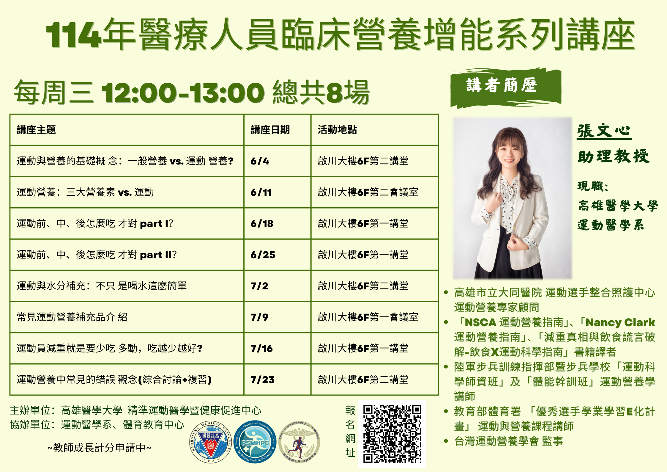 圖 114年醫療人員臨床營養增能系列講座