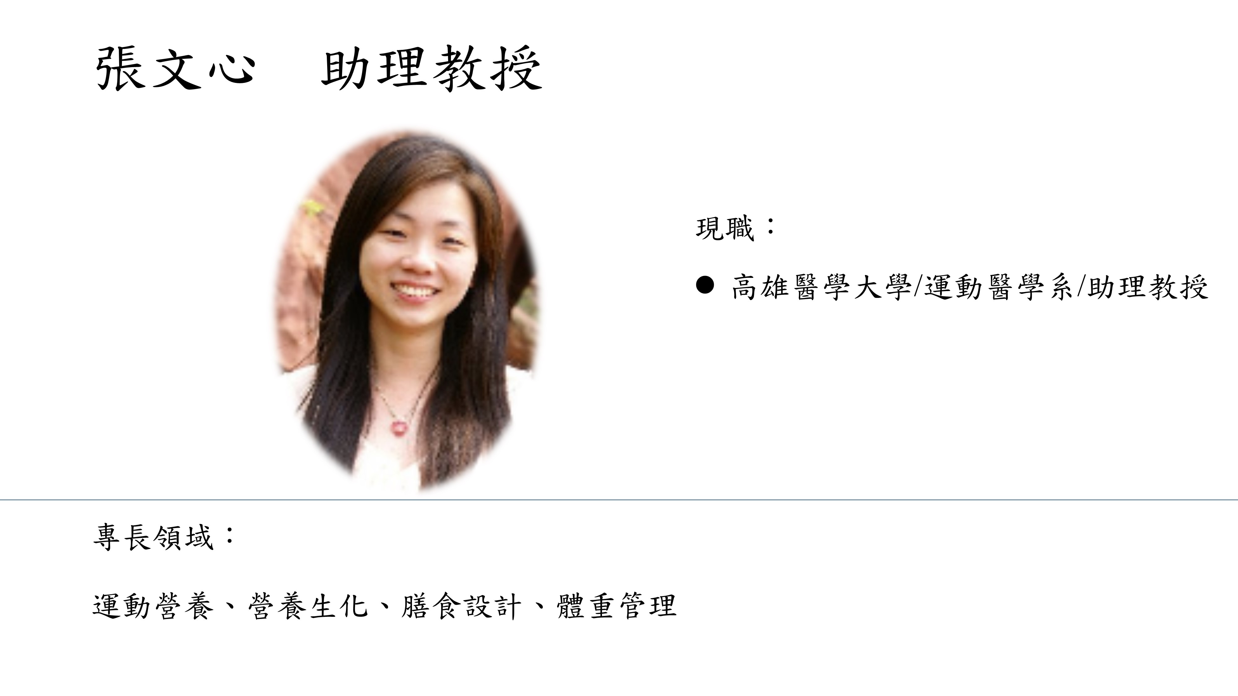 張文心