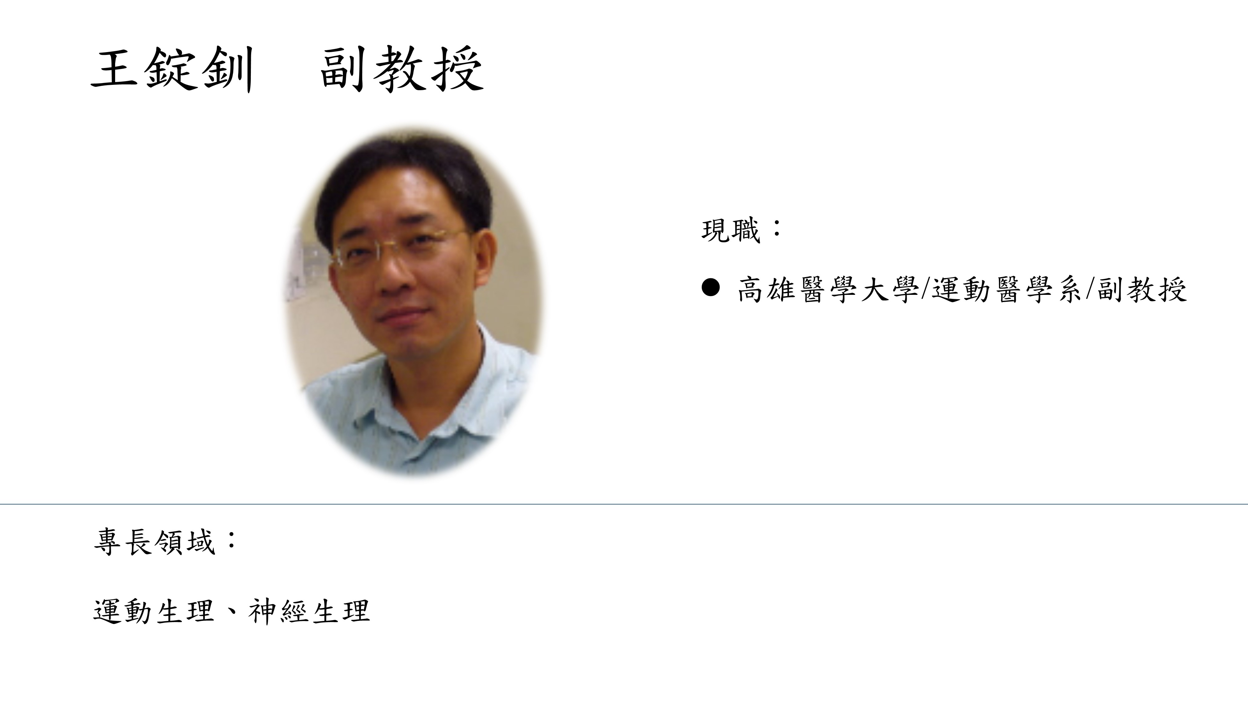 王錠釧