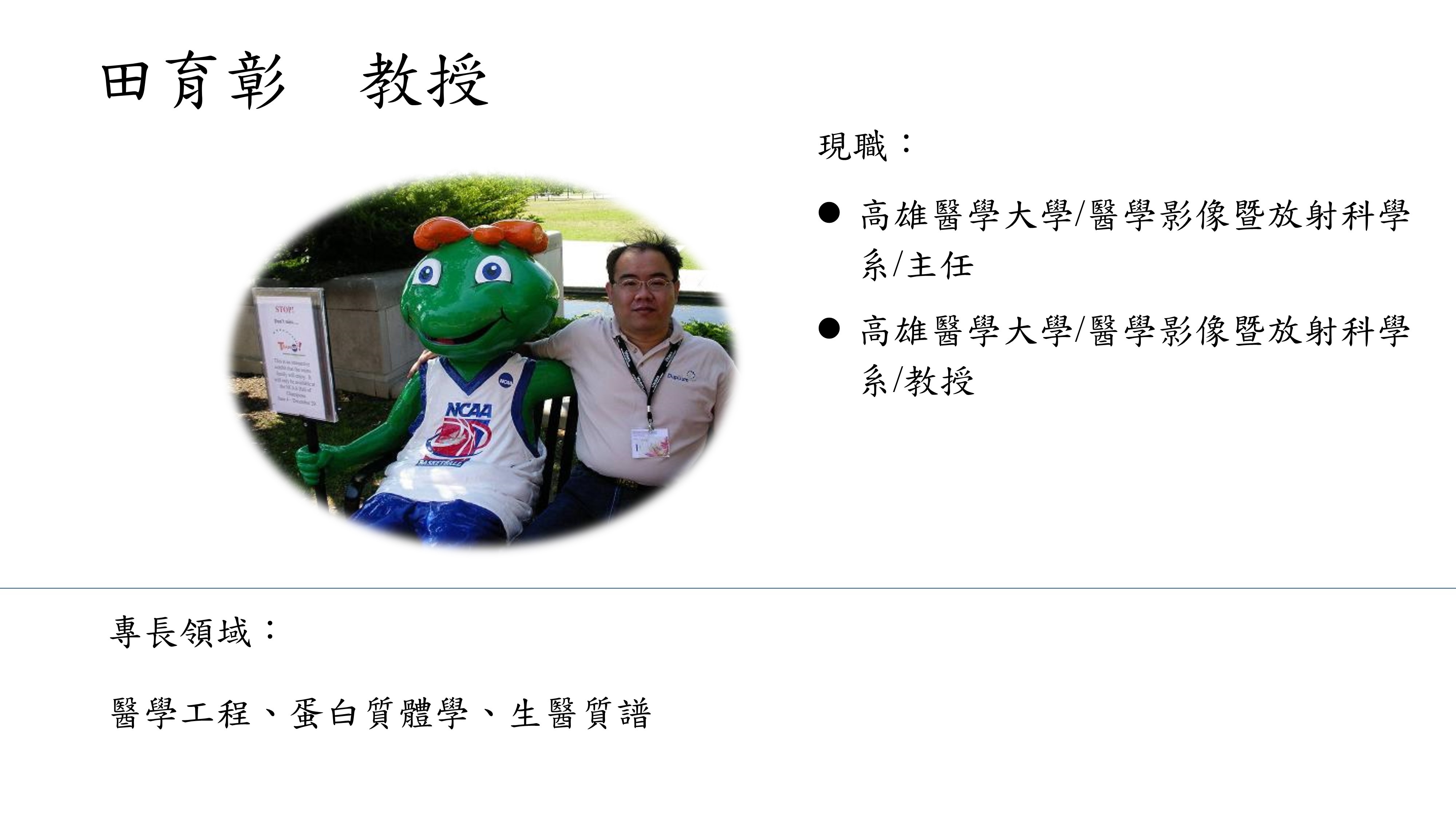 田育彰