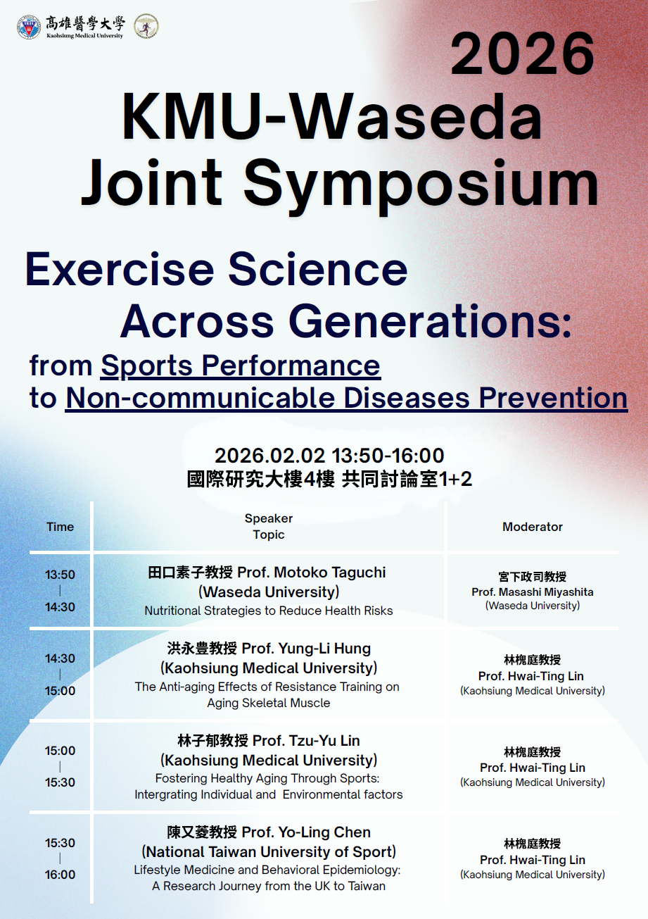 0202海報 高醫早稻田共同研討會