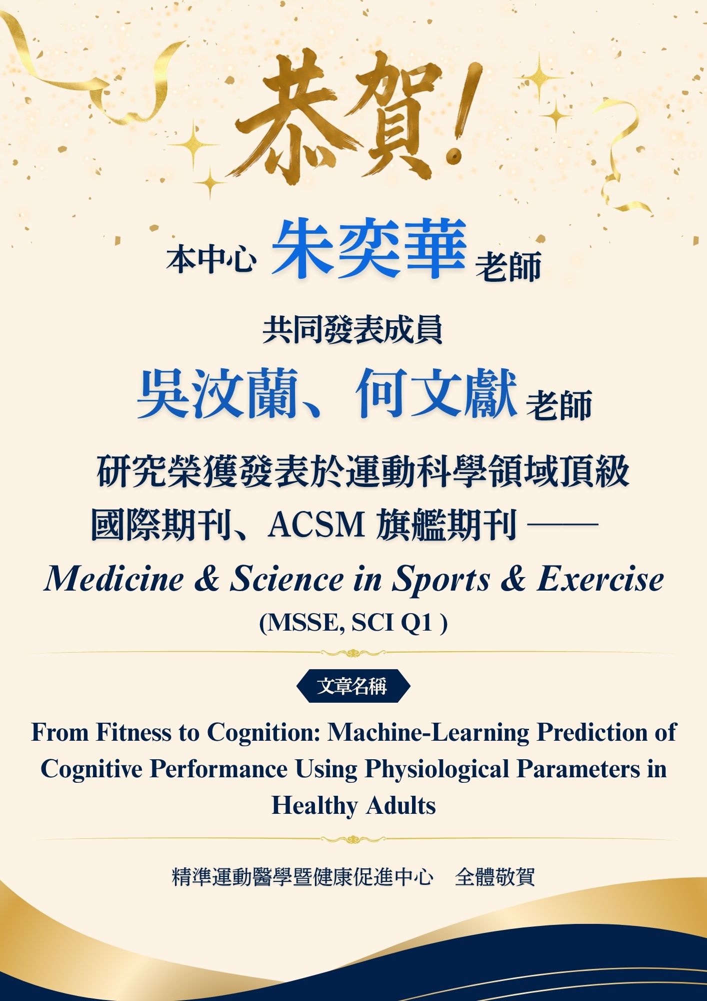 恭賀朱奕華老師研究榮登MSSE期刊